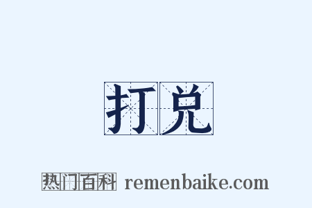 打兑是什么意思的图片